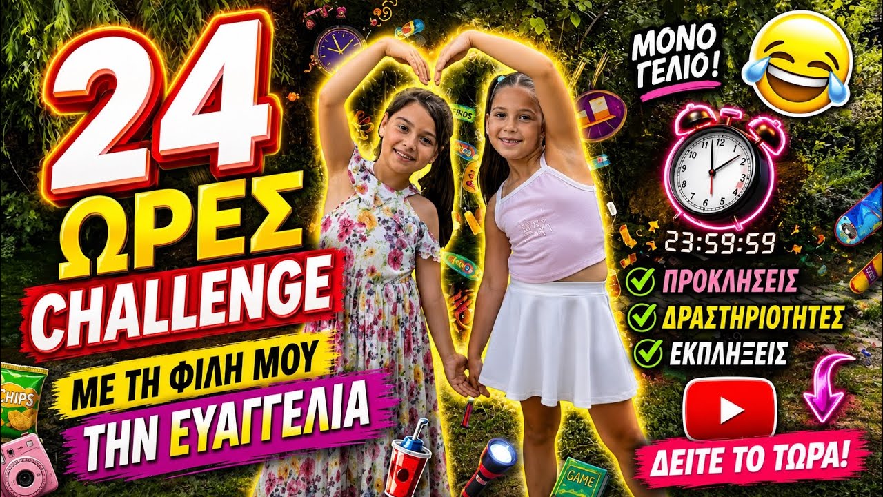 24 ΩΡΕΣ CHALLENGE ΜΕ ΤΗ ΦΙΛΗ ΜΟΥ ΤΗΝ ΕΥΑΓΓΕΛΙΑ #andriana Andriana Star #challenge 