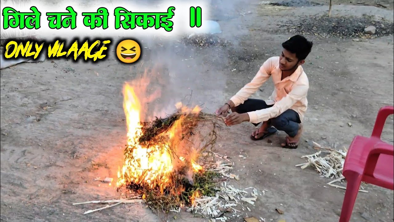 Gille Chane Ki Sikai 🔥 || Sirf Village Me Hii 😆