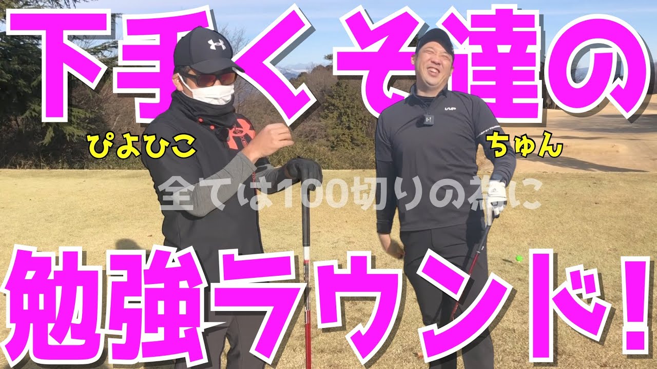 【100切りお勉強ラウンド ＃１】100切れない人達の努力！試行錯誤しながらのゴルフラウンド！ドライバーはスライス,フック！アイアンはトップ,シャンク！しかし男達は諦めない！　鹿沼７２カントリークラブ