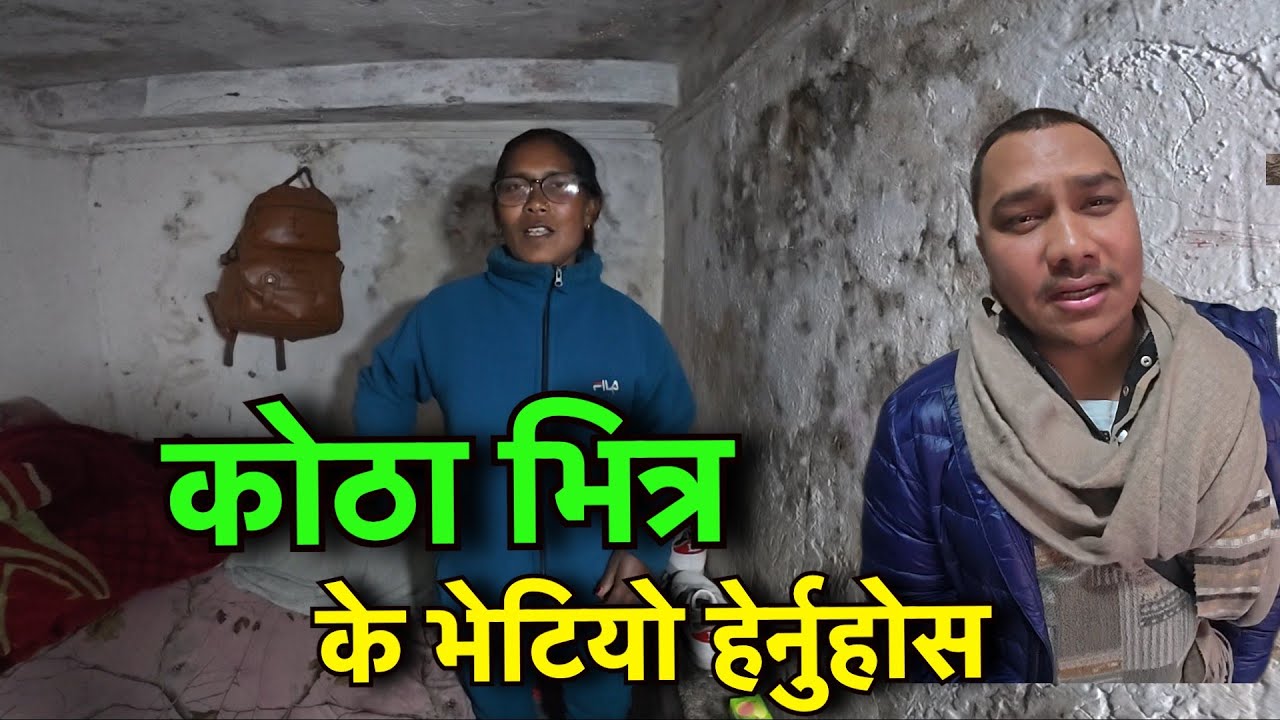कुमारी दिदीको २३ बर्से छोरि हेर्नुहोस !! कति डरलाग्दो कोठा !!  Tuki Nepal !!