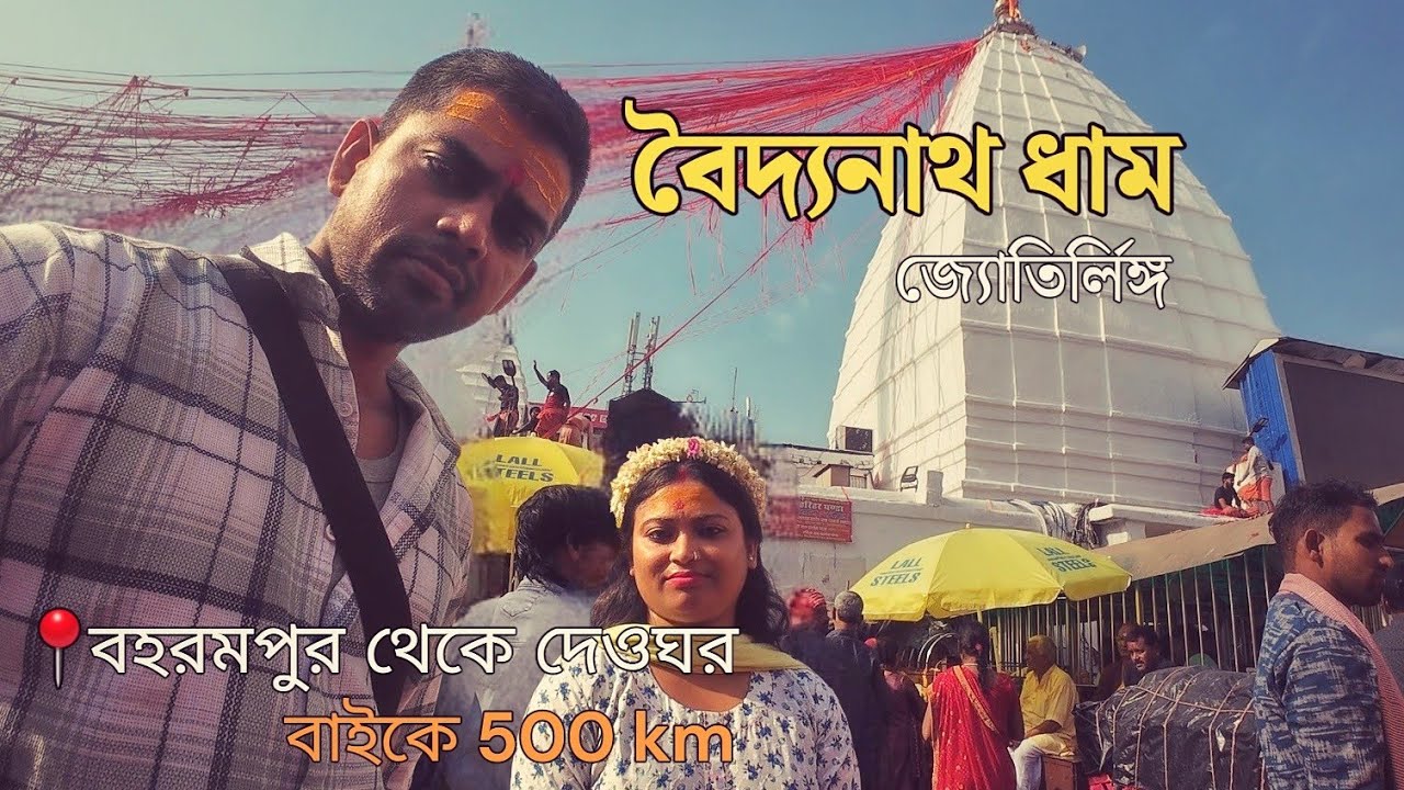 Baidyanath Dham Bike 🛵 Ride 🔱 | Berhampore to Deoghar & more...... (Bengali)