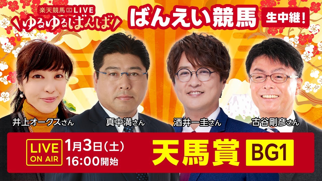 楽天競馬LIVE：#ゆるゆるばんば　1月3日(土)　#古谷剛彦 #井上オークス #真中満 #酒井一圭