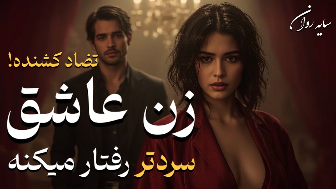 تضاد کشنده: چرا زنی که عاشقته سردتر و بی‌احساس‌تر رفتار می‌کنه؟