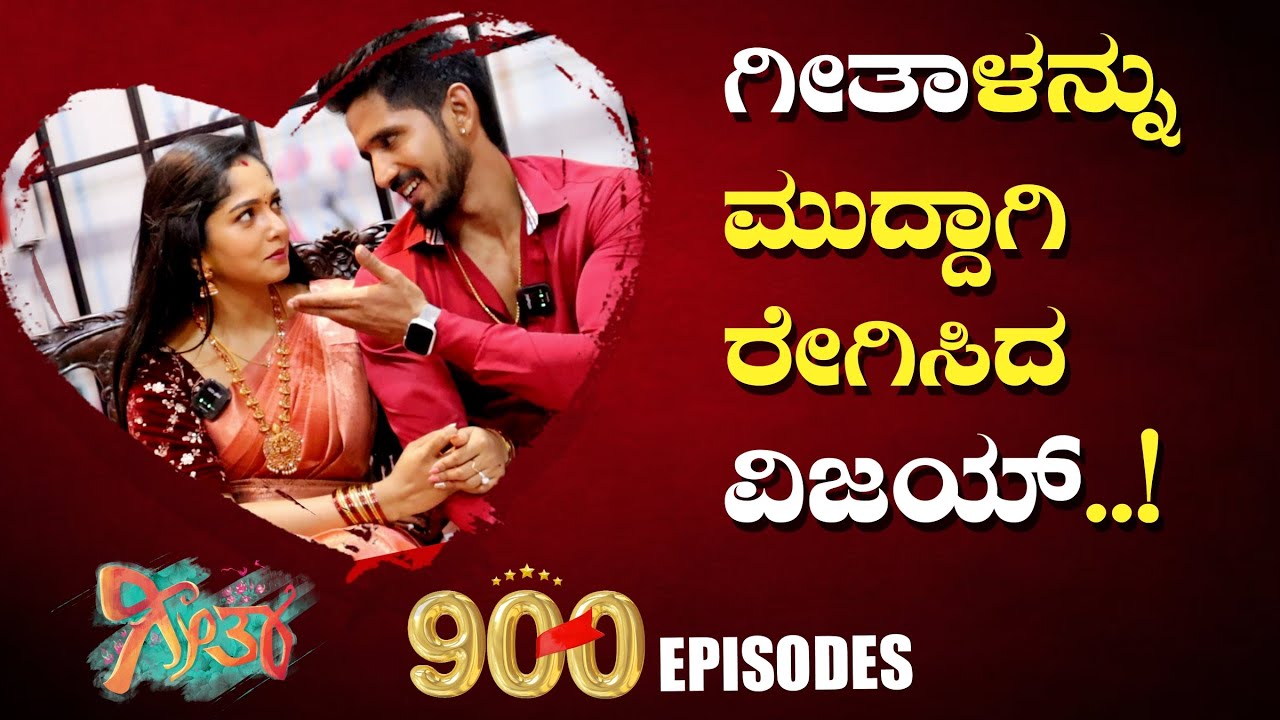 900 ಸಂಚಿಕೆಗಳ ಬಗ್ಗೆ ಮಾತನಾಡಿದ ಗೀತಾ ವಿಜಯ್! #colorskannada #geetha #voot #kannadaserial #bts