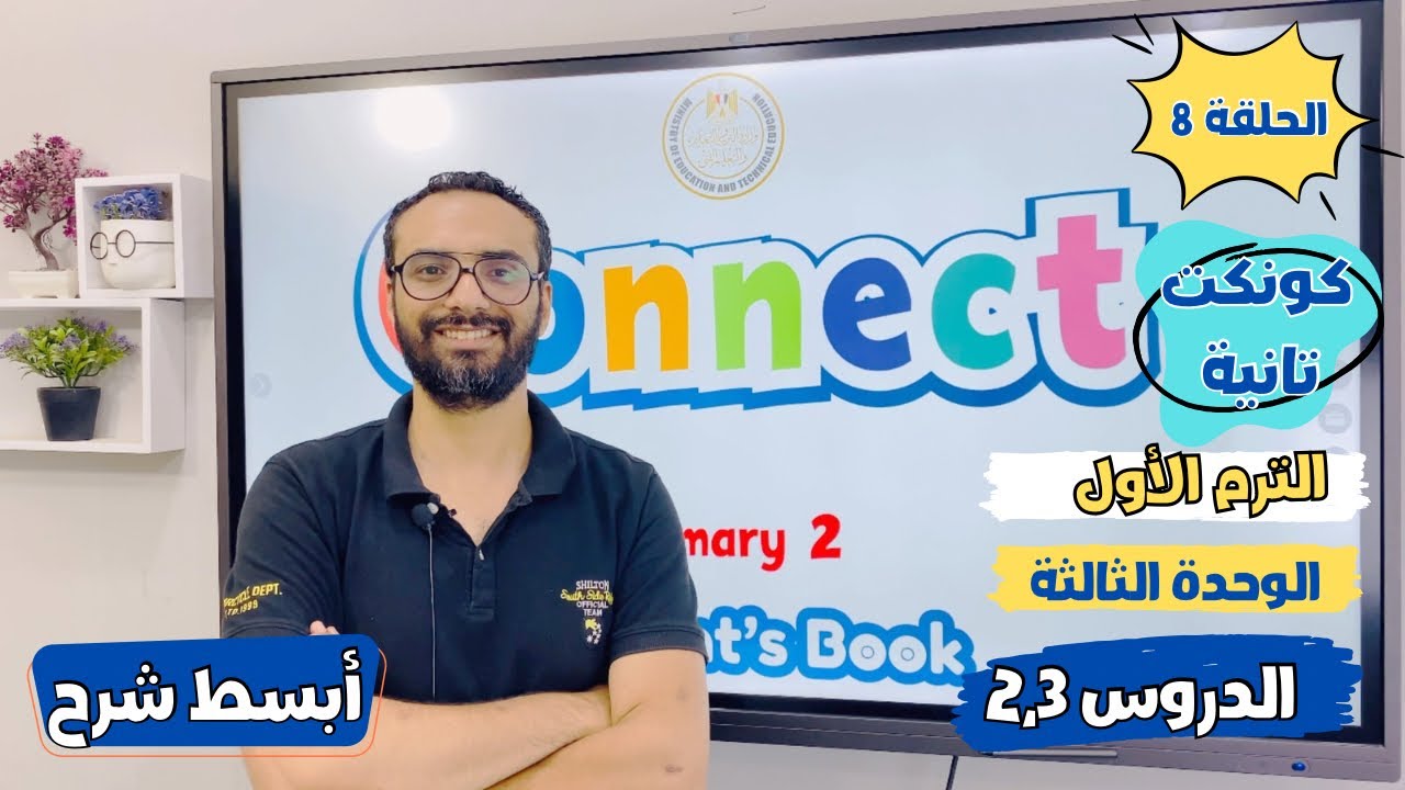 شرح منهج كونكت الصف الثاني الابتدائي | مستر انجليزي | الوحدة الثالثة الدرس الثاني و الثالث |أبسط شرح