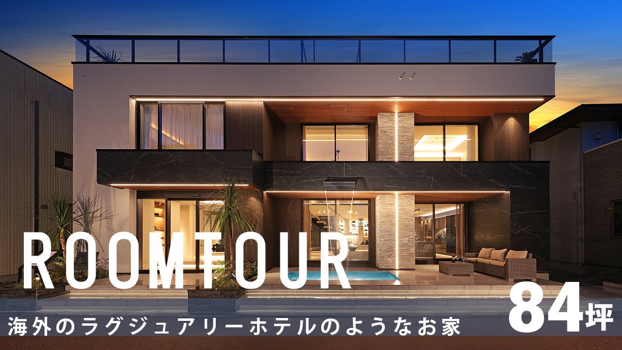 【ルームツアー】海外のラグジュアリーホテルのようなお家（解説編）｜新築戸建｜注文住宅｜リゾートライク｜ホテルライク｜room tour｜高性能住宅｜マレアハウスデザイン