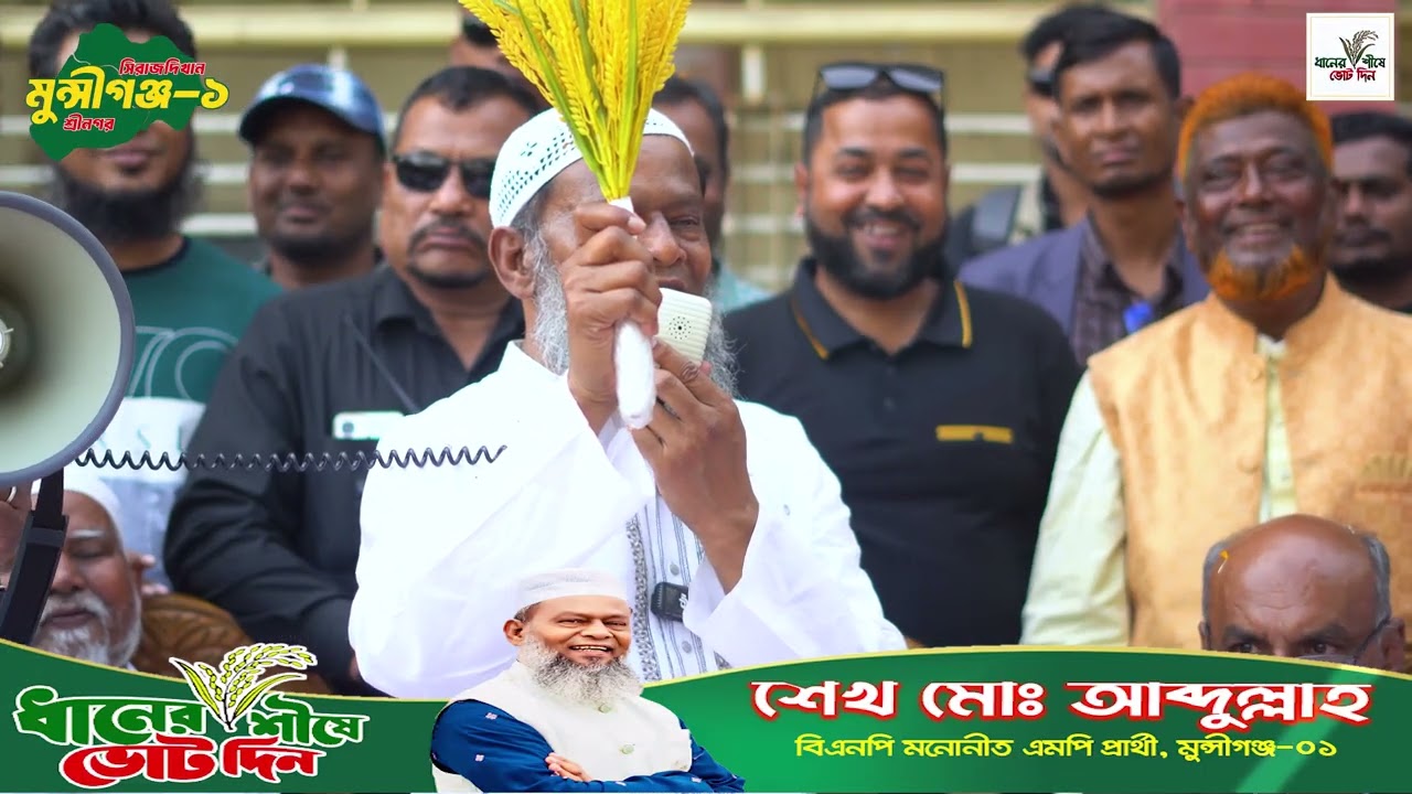 শ্রীনগর উপজেলার হাঁসাড়া ইউনিয়নে নির্বাচনী পথসভায় বক্তব্য রাখেন -শেখ মোঃ আব্দুল্লাহ,