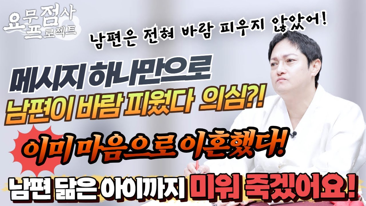 [점사] 남편이 회사 동료와 나눈 메시지에 불륜을 의심하는 여자💢😤 남편도 모자라 자신의 자식까지 미운 아내💥😨 남편은 진짜 바람을 피운 걸까? [백무]