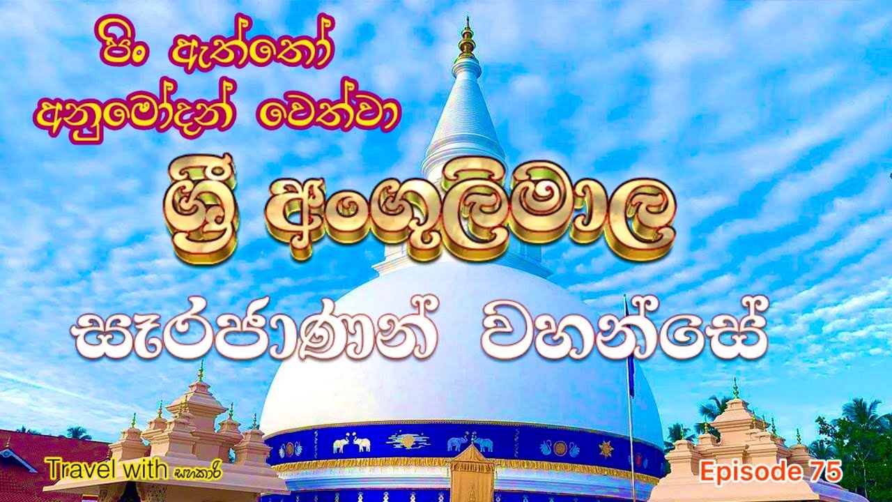 අලුතින්ම ඉදිවුන ශ්‍රී #අංගුලිමාල මහා සෑය 🙏🙏  #angulimalaseya /Mahameuna Asapuwa
