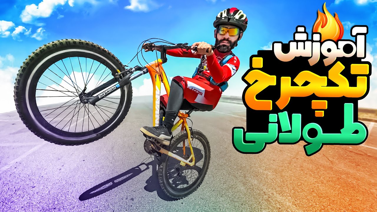 آموزش تک چرخ با دوچرخه😨 چهارراز مخفی که خودم یادش گرفتم😍