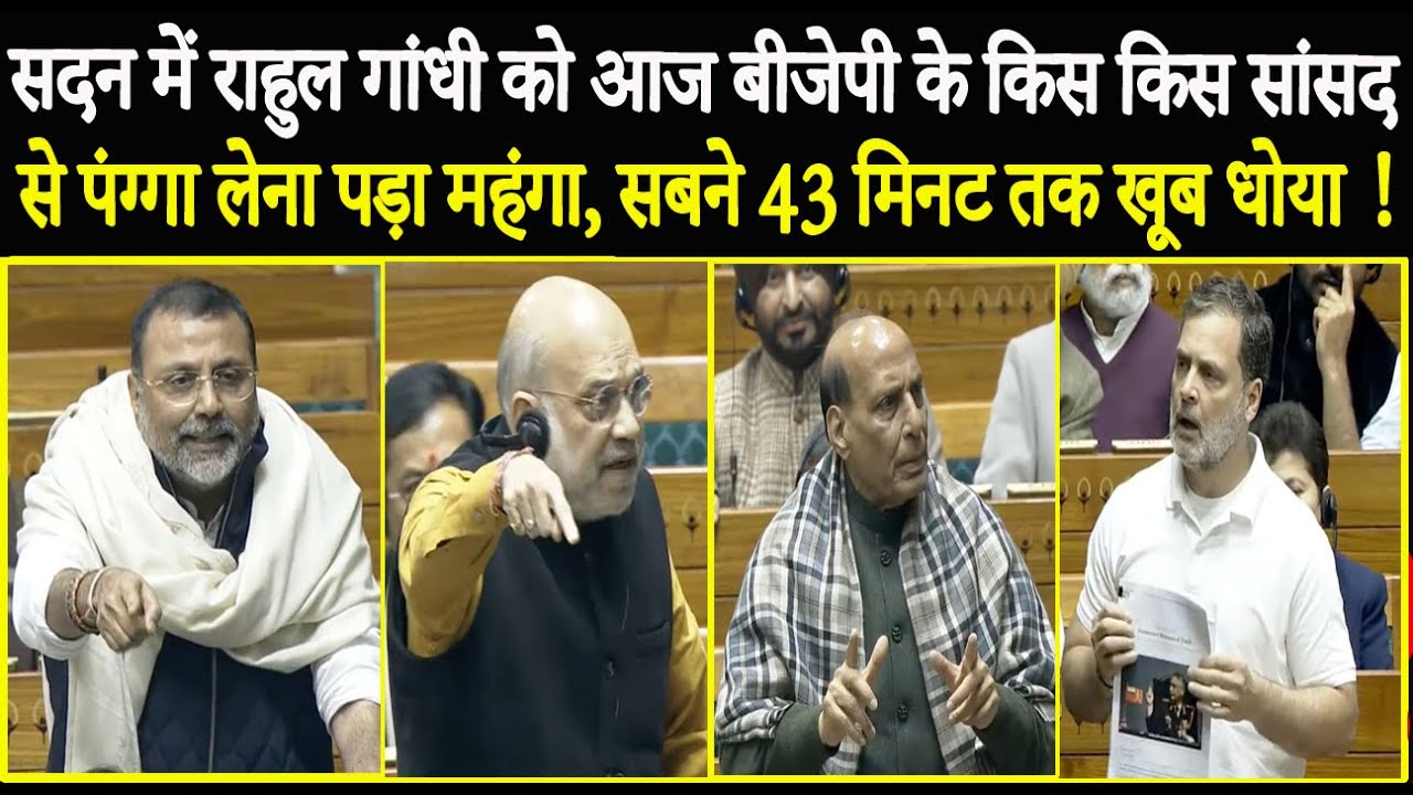 सदन में राहुल गांधी को आज बीजेपी के किस किस सांसद से पंग्गा लेना पड़ा भारी, सबने खूब जलील किया !