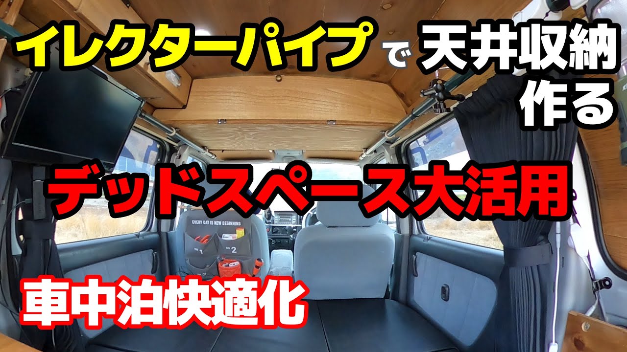 【超簡単】#42 軽バンにイレクターパイプを活用して穴開け不要の扉付き天井収納を作ったらとんでもなく大容量になった！【車中泊快適化】