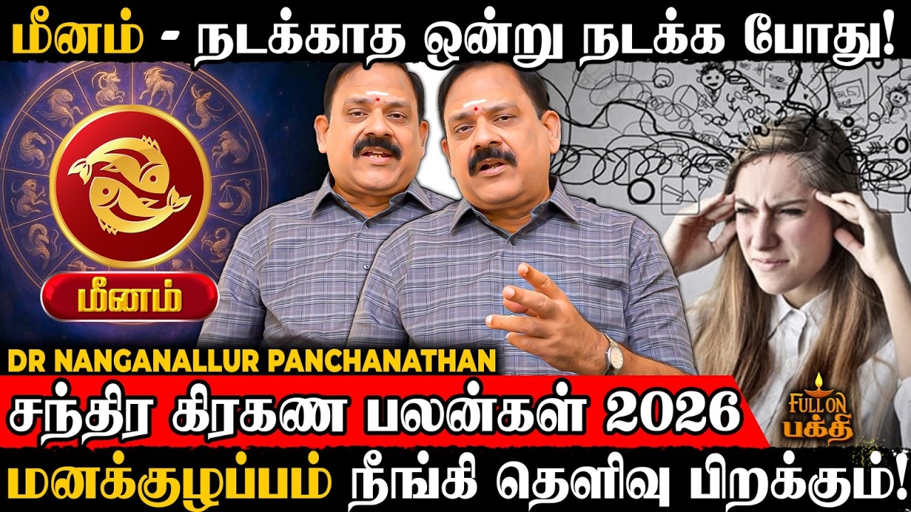 Meenam | விபரீத மாற்றத்தால் ஏற்படப்போகும் விளைவு! | Dr Nanganallur Panchanathan | சந்திர கிரகண 2026
