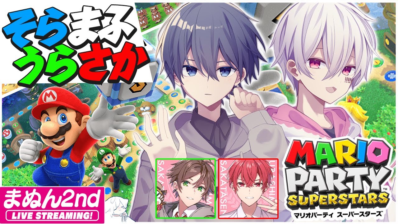 【そらまふうらさか】絶対に大喧嘩するマリオパーティ スーパースターズ／火曜定期【#そらまふの生放送 １１】