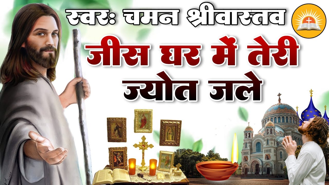 #Hindi Jesus Song | #Jis Ghar Me Teri Jyot Jale | जीस घर में तुम्हारी ज्योत जले | #Chaman Srivastava