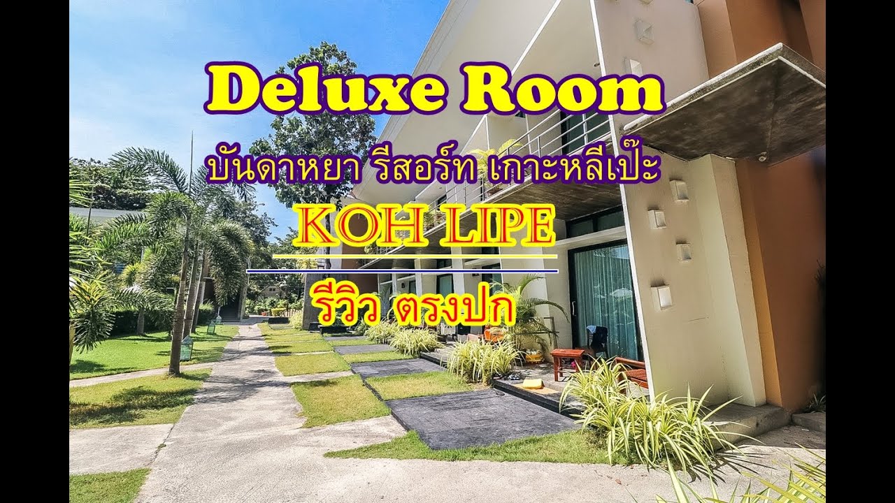 บันดาหยา รีสอร์ท เกาะหลีเป๊ะ Deluxe Room รีวิวตรงปก