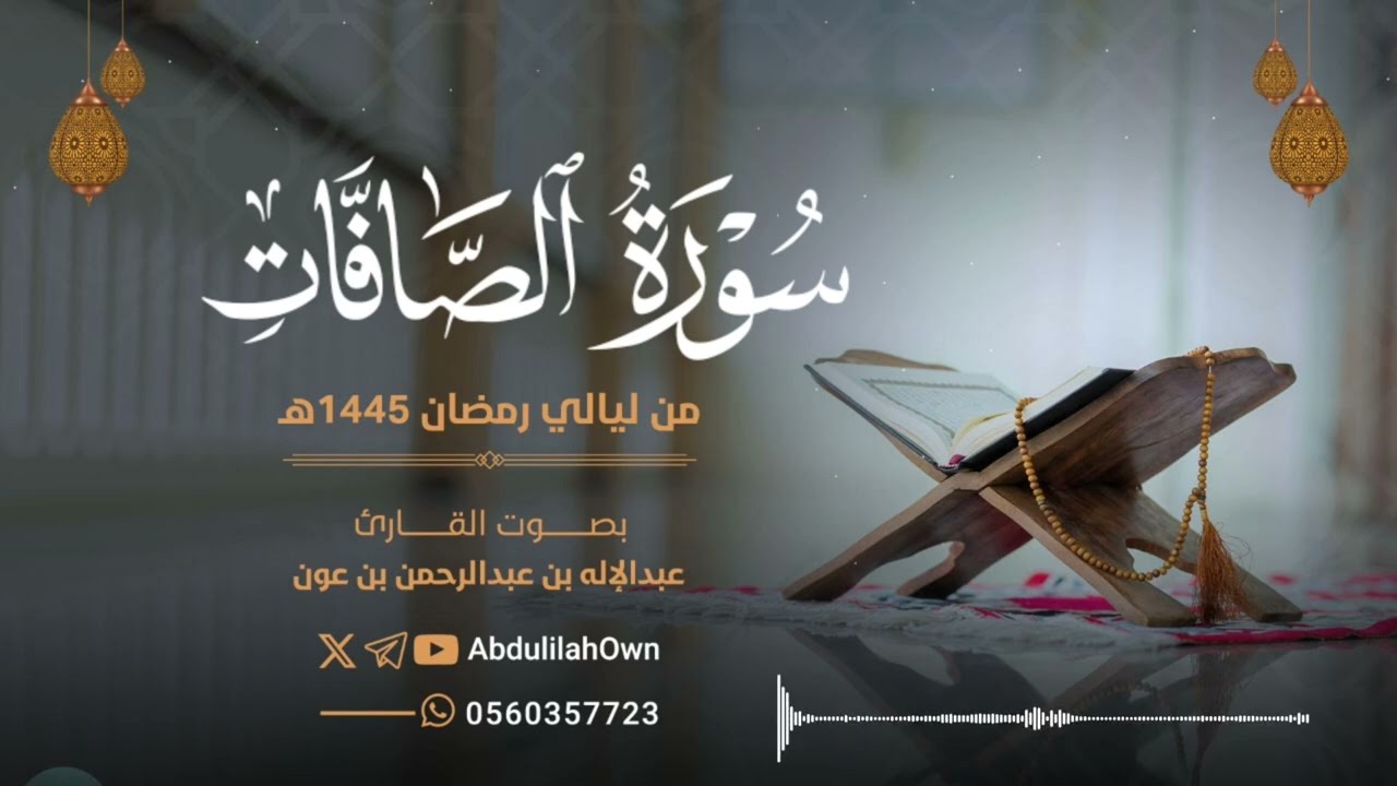 سورة الصافات بصوت القارئ عبدالإله بن عون | من صلاة التراويح والقيام رمضان 1445هـ - 2024م