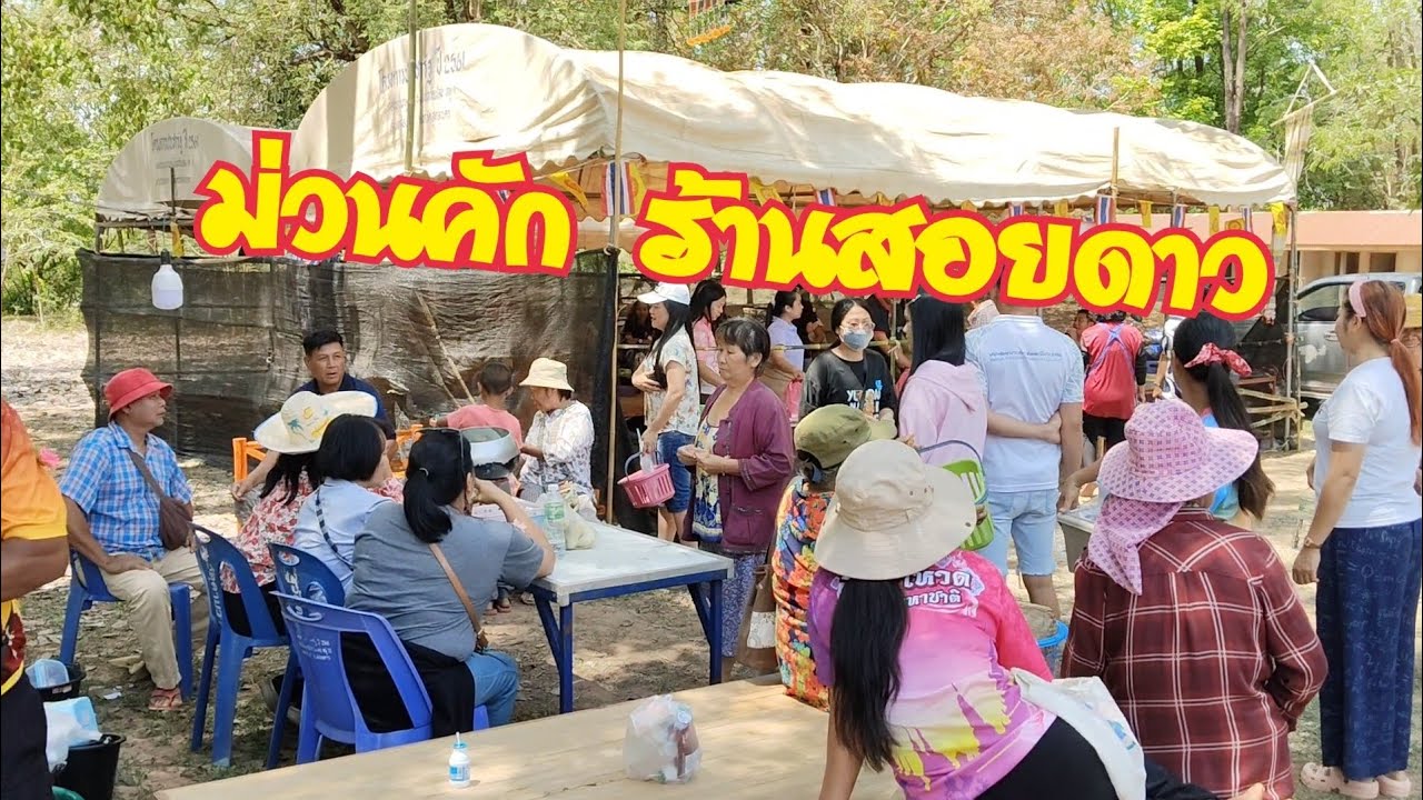 กินข้าวปัุน เอาบุญผะเหวด ฟังเทศน์มหาชาติ