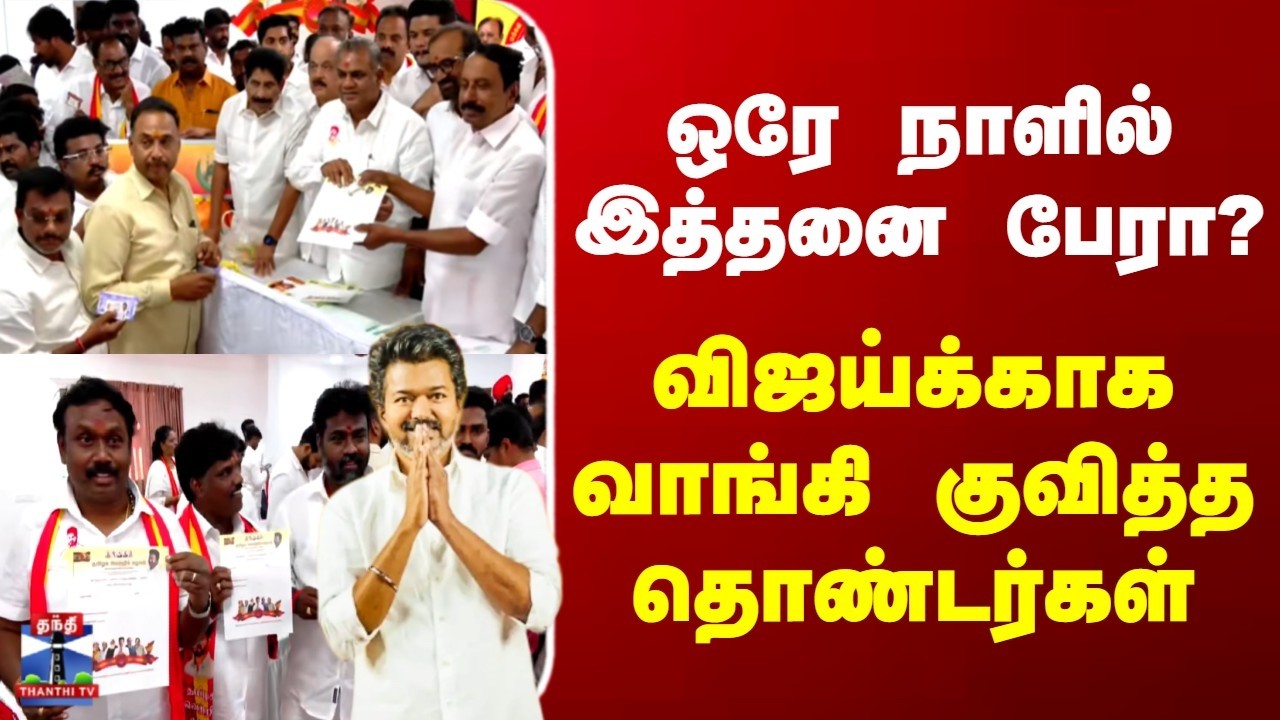 TVK Vijay | ஒரே நாளில் இத்தனை பேரா? | விஜய்க்காக வாங்கி குவித்த தொண்டர்கள்
