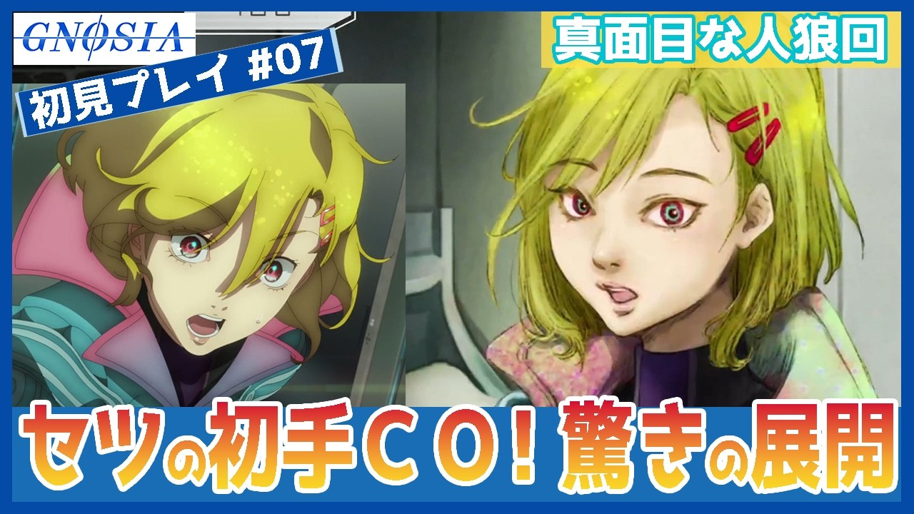 【アニメ勢・ゲーム初見】セツ、まさかの初手ＣＯ！　真面目に人狼して勝ちに行きたい！　#07　グノーシア