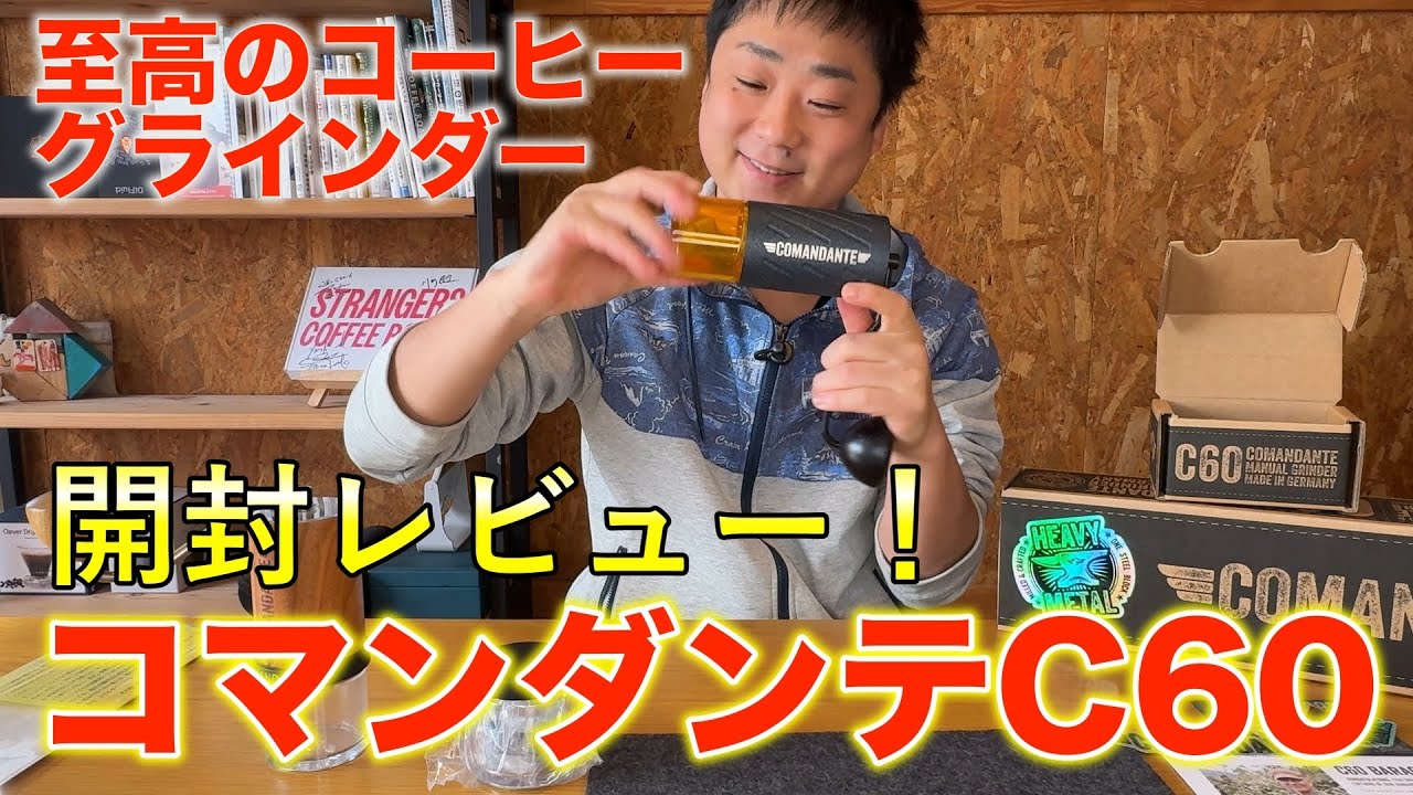 【C60】最強のコーヒーグラインダーを手に入れたので開封していく！【コマンダンテ】