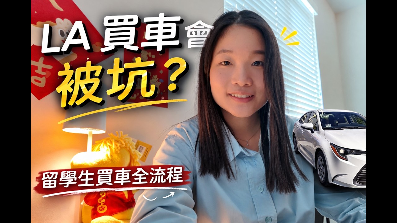 ep3. 在 LA 買車會被坑嗎？留學生完整買車流程公開 | Buying a Car in LA as a Student