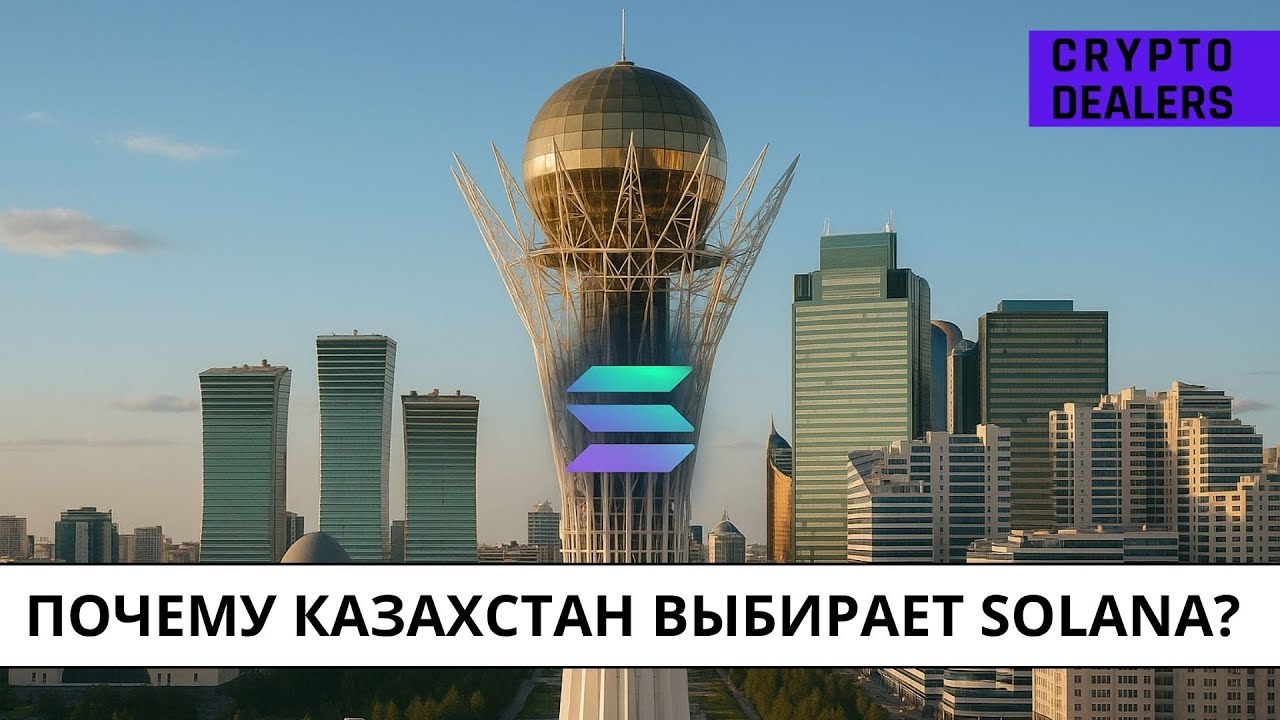 Почему Казахстан выбирает Solana?  🔴 LIVE