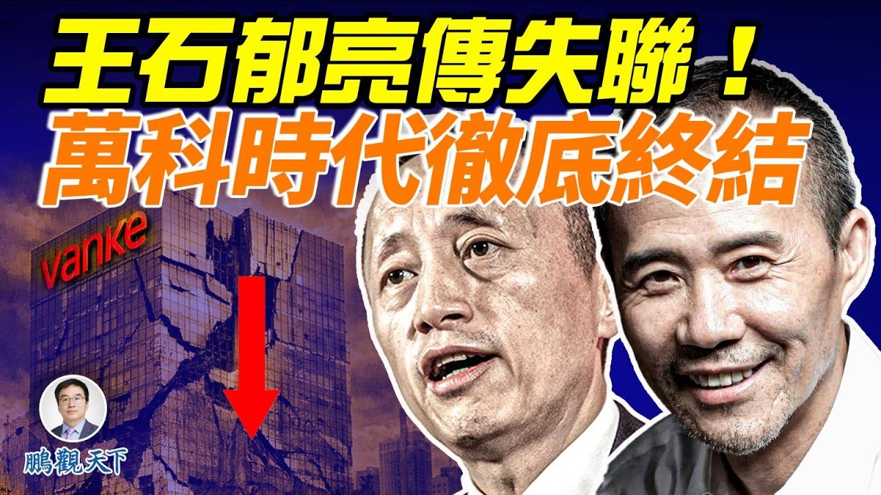 萬科驚天崩盤：王石郁亮失聯，年度巨虧820億元，一個時代徹底終結！#鵬觀天下