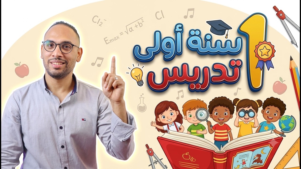 امتلك التدريس من أول سنة لك فيه 😉