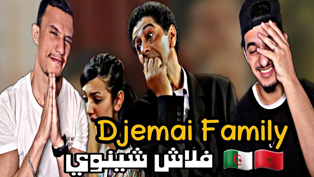 Djamai Family | جمعي فاميلي [Reaction]🇲🇦🇩🇿 فلاش شينوي😂😂😂