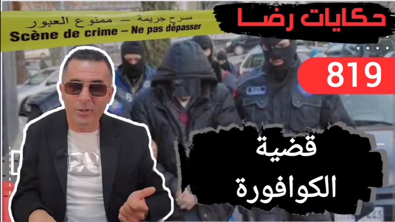 الحلقة 819 : قصة بوليسية : قضية آية الكوافورة جـــــ ــريمة قـــتـ ــل صعيبة بزاف تحقيقات تحريات بحث