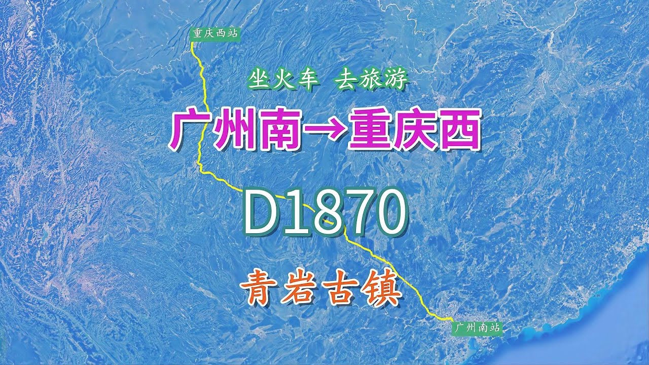 【致远旅视】D1870次列车（广州南-重庆西），全程1201公里，看看贵州青岩古镇