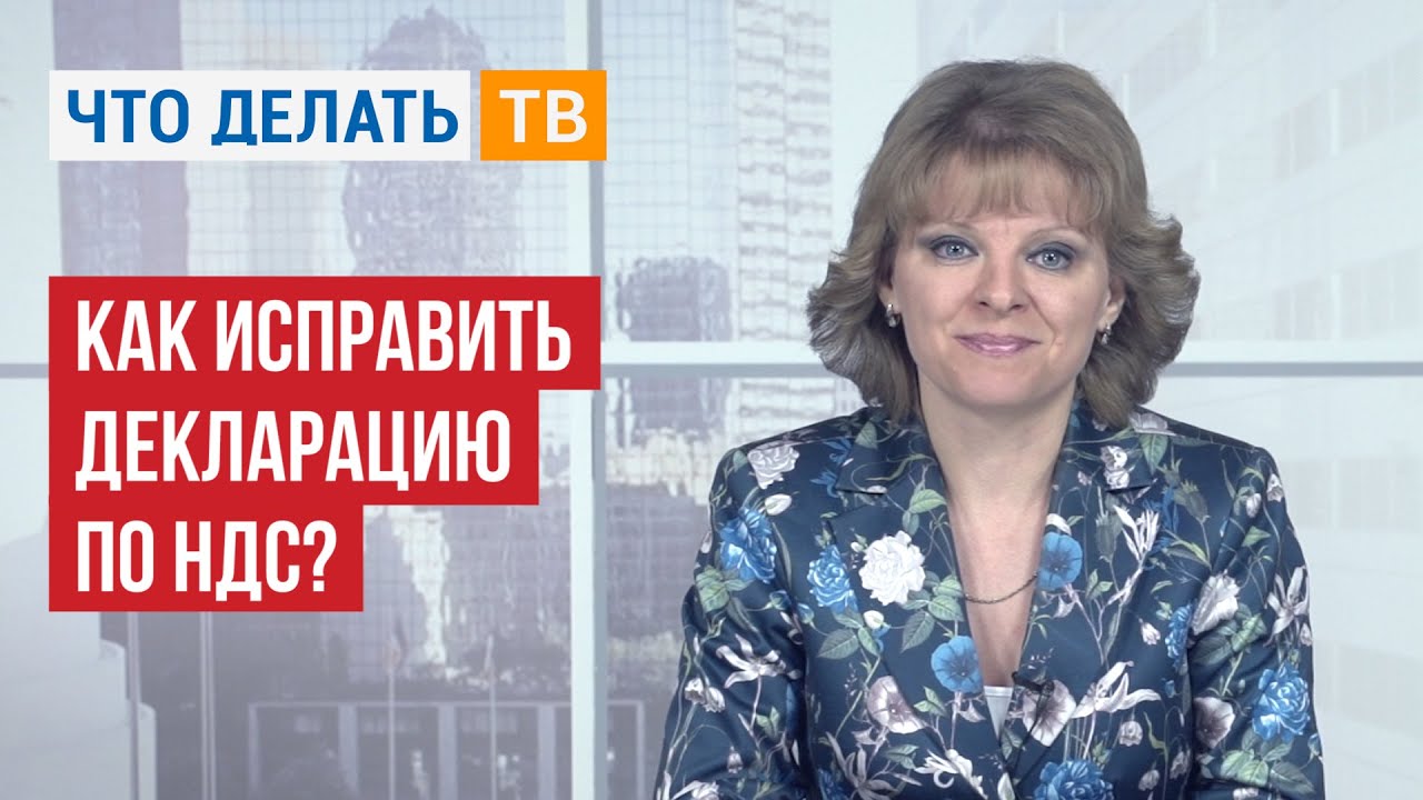 Бухгалтер LIVE. Как исправить декларацию по НДС?