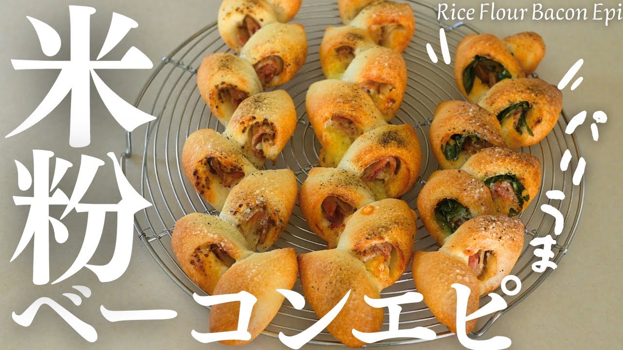パリうま【米粉ベーコンエピ】70分くらいで作れる幸せ米粉パンRice Flour Bacon Epi