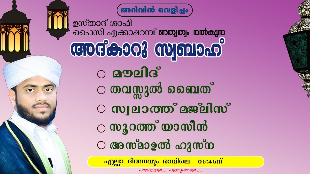 അറിവിൻ വെളിച്ചം | മാസാന്ത ഖുത്ബിയ്യത്ത് | ആത്മീയ സംഗമം | 20.01.2025 | ഉസ്താദ് ഷാഫി ഫൈസി എക്കാപ്പറമ്പ
