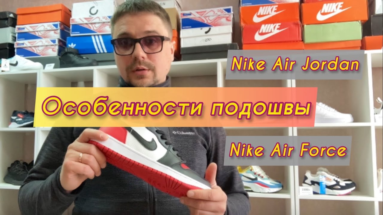 Особенности подошвы на моделях Nike Air Force / Nike Air Jordan 💥 Бизнес на кроссовках 💥 8par.ru