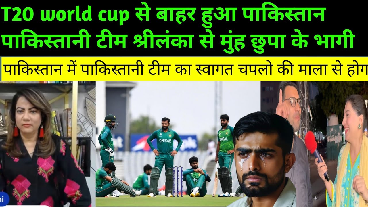 T20 world cup से बाहर हुआ पाकिस्तान || पाकिस्तान में चपल की माला से स्वागत की तैयारी || Pak reaction