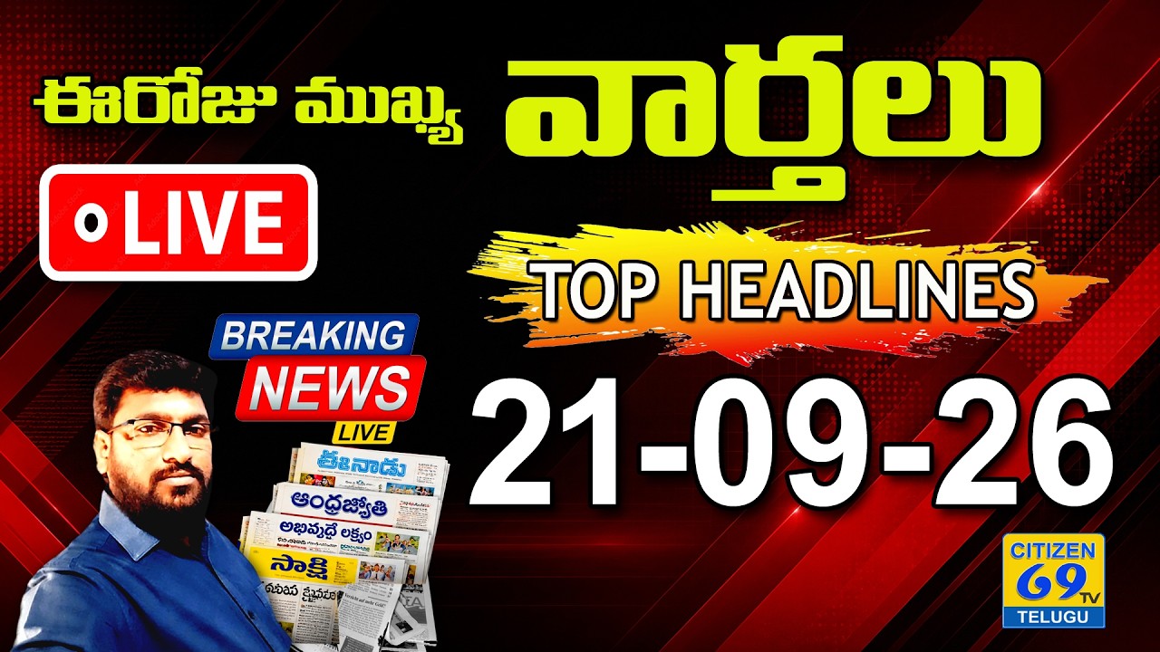 📰LIVE 6AM NEWS | ఈరోజు Telugu News Papers Headlines | Daily Morning News | 01-09-2026 | Citizen Live