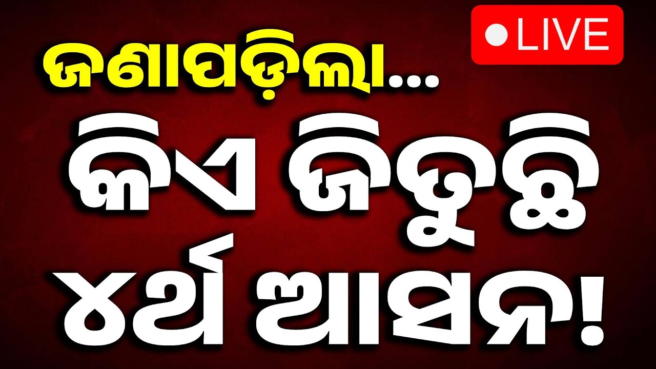 🔴Live | ଜଣାପଡ଼ିଗଲା.... | Rajya Sabha Election |  Rajya Sabha Vote | Politics | Odisha | Argus News