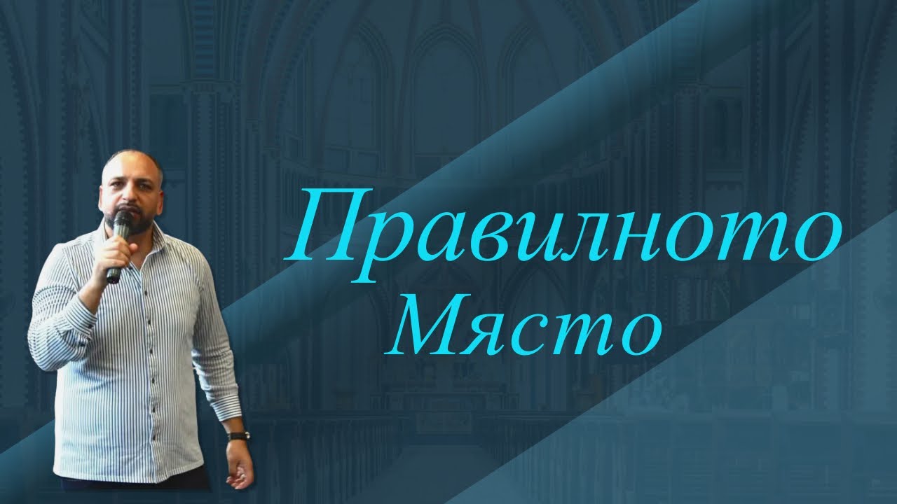 Правилното Място - Пастор Мичо Горанов