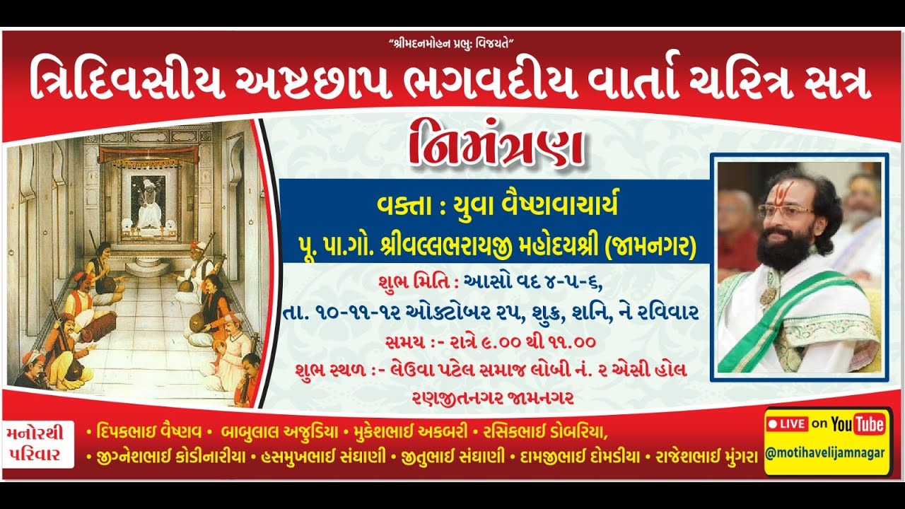 ત્રીદિવસીય અષ્ટછાપ ભગવદીય વાર્તા સત્ર - દિવસ - ૨