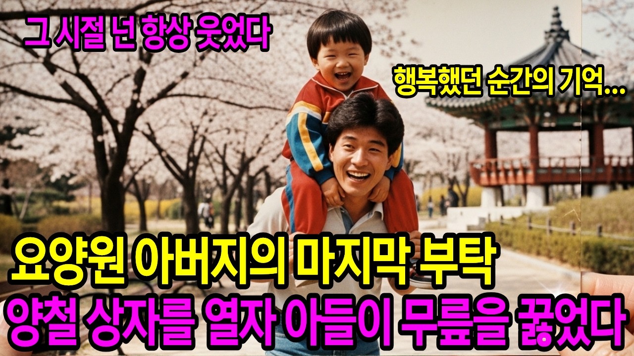 요양원에 맡겨진 80대 아버지가 아들에게 마지막으로 부탁한 것ㅣ오디오북ㅣ라디오사연ㅣ감동사연ㅣ