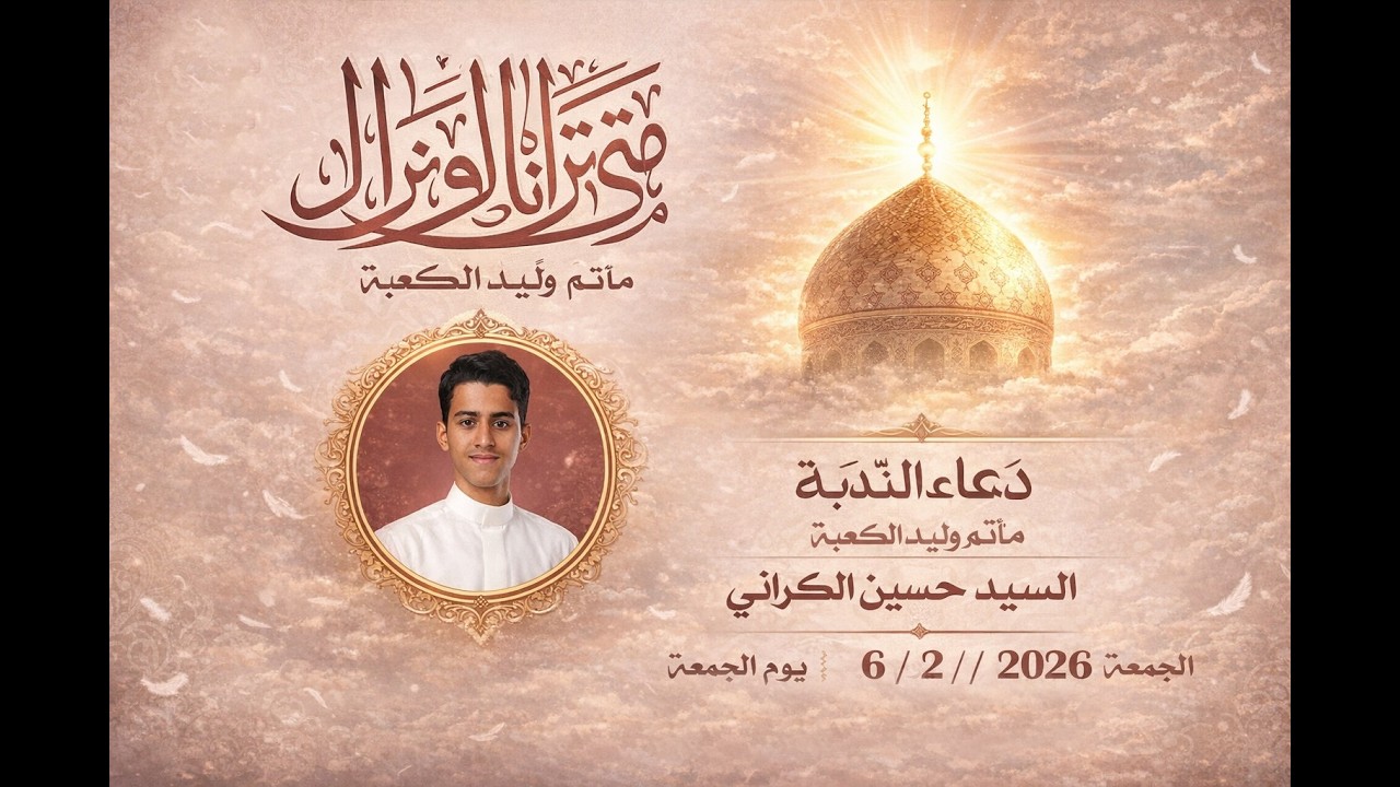دعاء الندبة - زيارة وارث || القارئ سيد حسين الكراني || مأتم وليد الكعبة || البحرين - المحرق