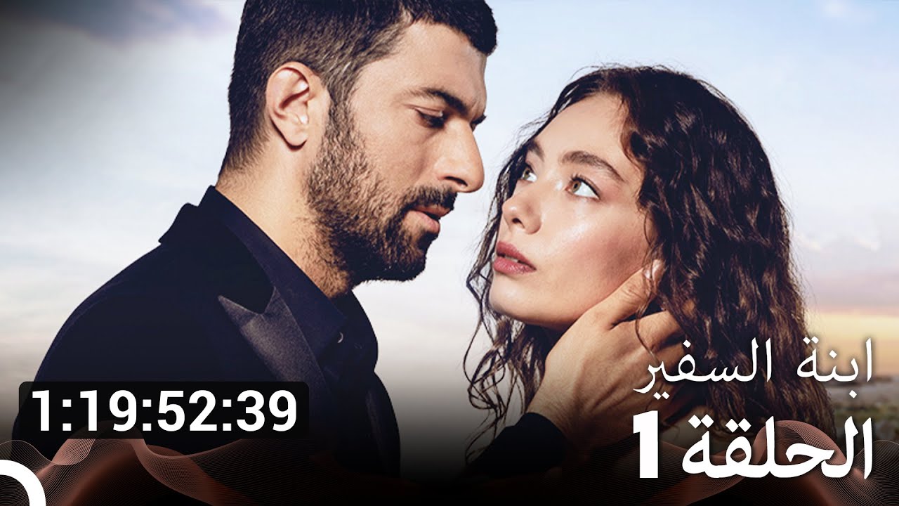 جميع الحلقات من مسلسل ابنة السفير الموسم 1 (مسلسل ابنة السفير) (Arabic Dubbed)