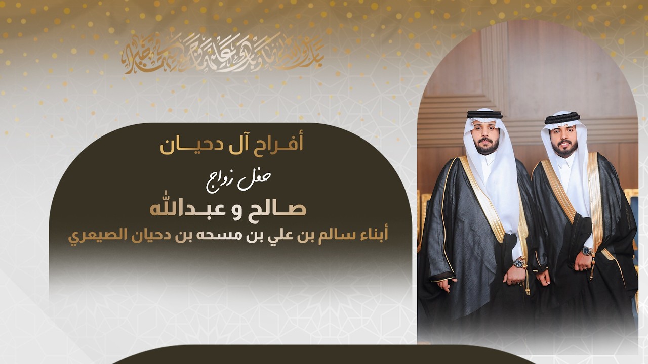 حفل زواج صالح و عبدالله أبناء سالم بن علي بن مسحه بن دحيان الصيعري