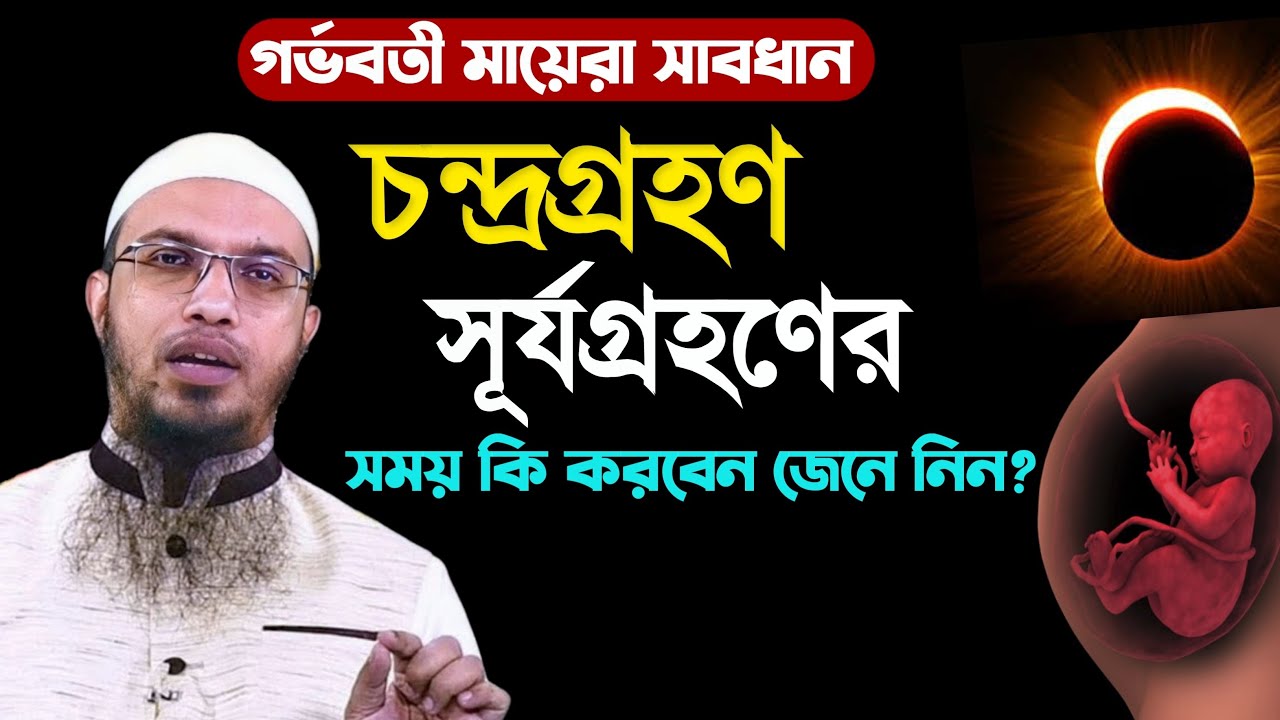 চন্দ্রগ্রহণ ও সূর্যগ্রহণের সময় গর্ভবতী মায়েরা কি করবেন শুনুন? শায়খ আহমাদুল্লাহ