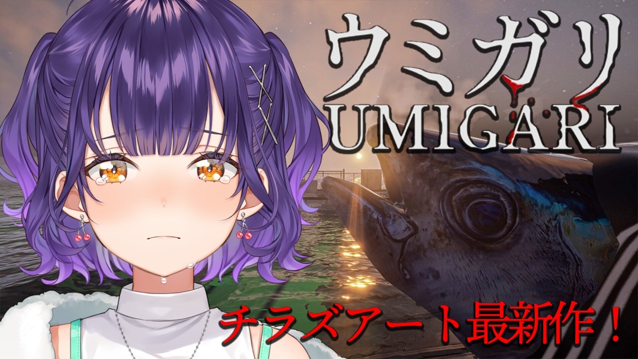 【 UMIGARI | ウミガリ 】24万人記念24ｈ配信③チラズアートさん最新作に挑む…！【七瀬すず菜/にじさんじ】