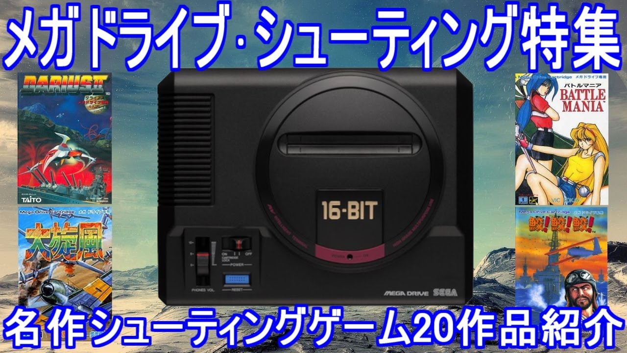 【メガドライブ】名作シューティングゲーム特集20作品紹介＃ダライアスⅡ＃バトルマニア＃大旋風＃レトロゲーム