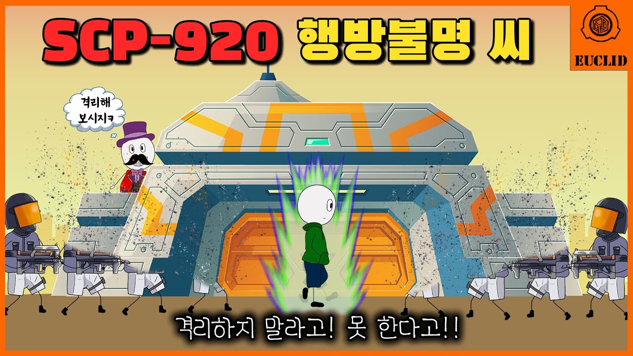 절대 격리 불가! 추적조차 해선 안 되는 존재 (SCP-920)