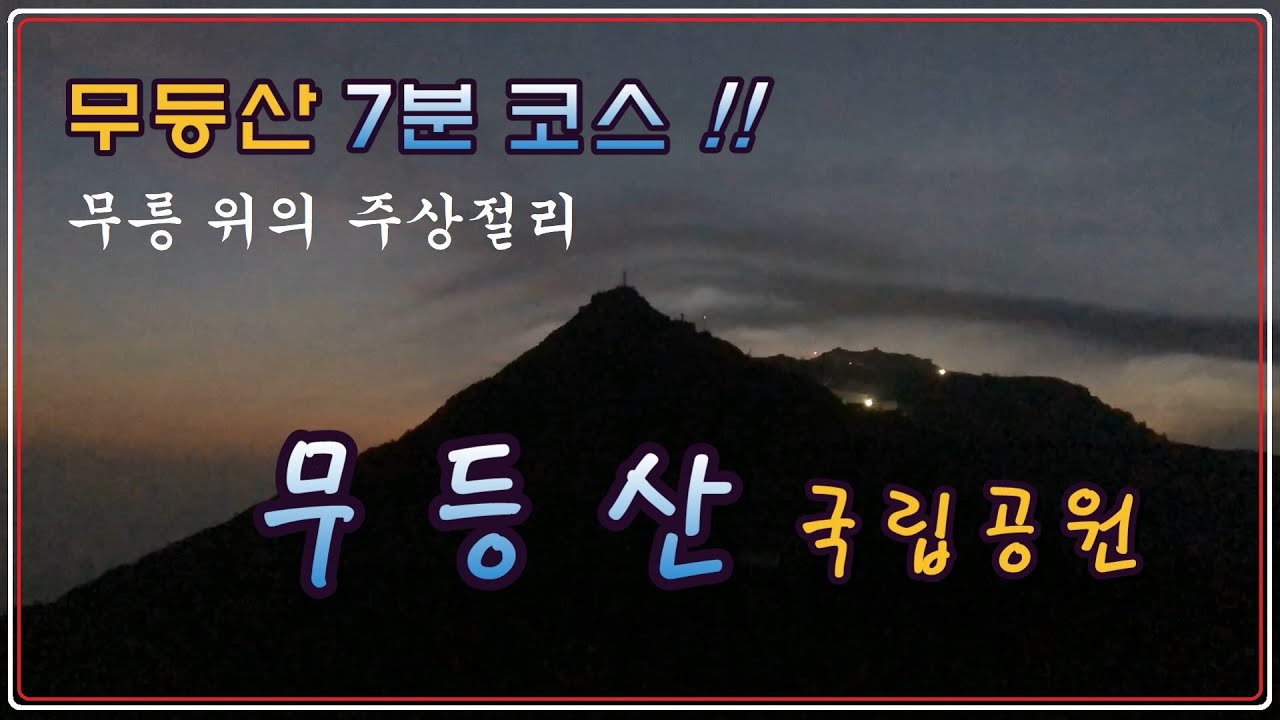 산속의 주상절리 무등산은 정말 😍 / Hiking Mudeungsan  / Mudeungsan Mountain /